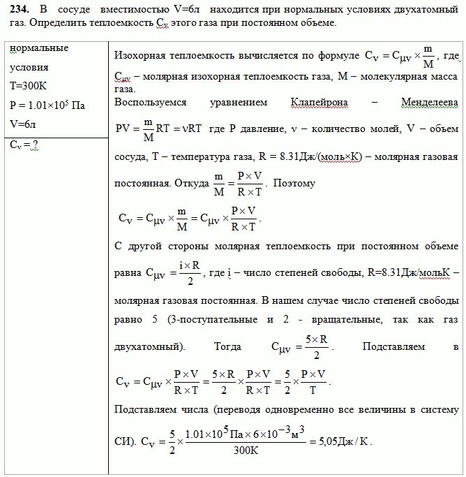 Определите давление одноатомного. Теплоемкость газа при постоянном давлении и объеме.. теплоемкость газа при постоянном объеме. трёхатомный газ под давлением 240. теплоемкость углекислого газа при постоянном объеме.