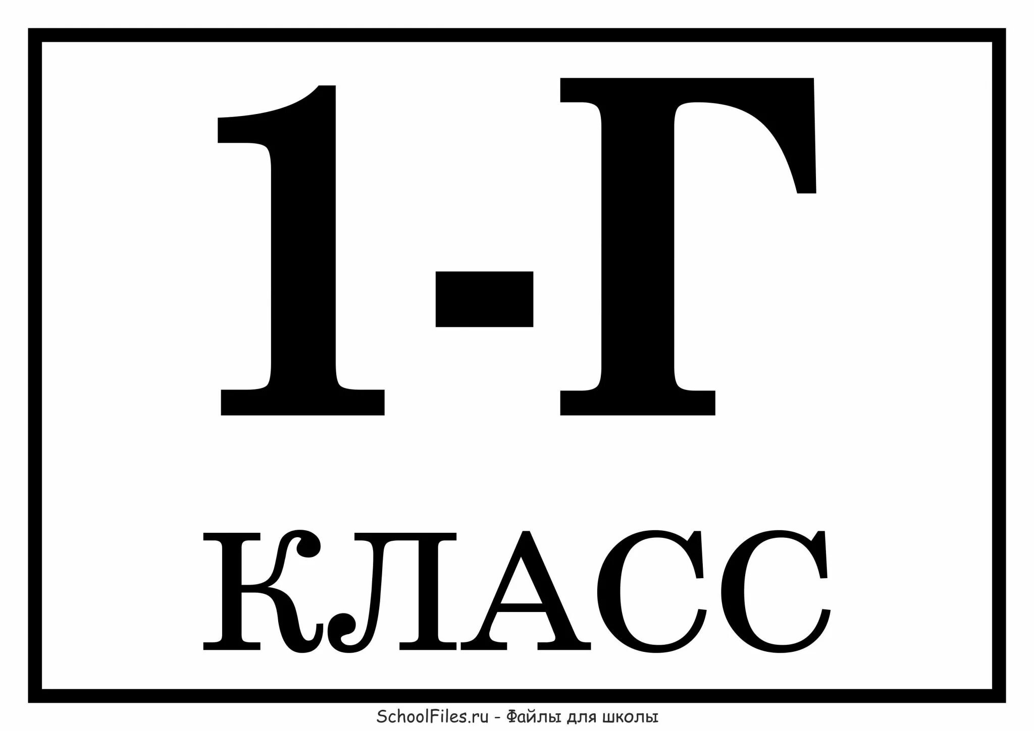 Вариант 1 вывески. Табличка 1 г. 1 Г класс. Табличка первый класс. Табличка с номером класса.