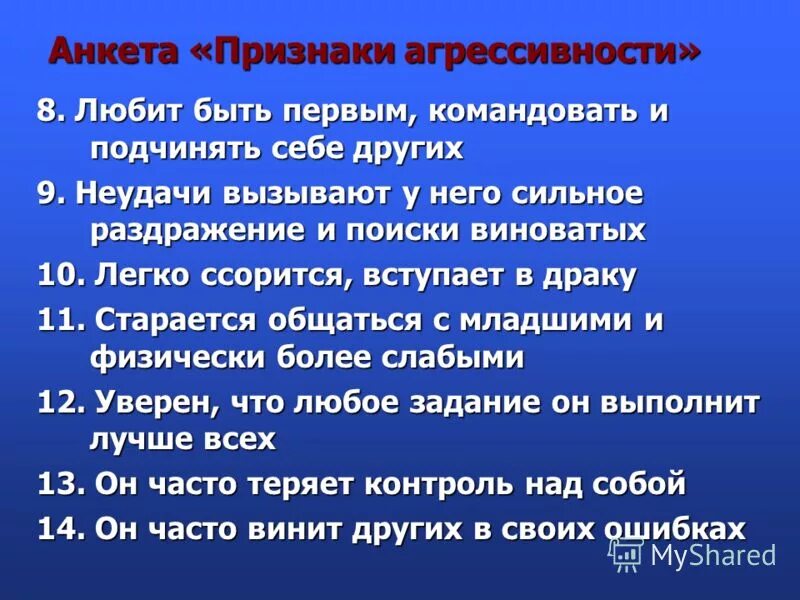 Требования к вопросам в анкетировании. Признаки анкеты. Анкета по профилактике наркомании. Признаки анкеты. Анкета на тему проявления агрессии.