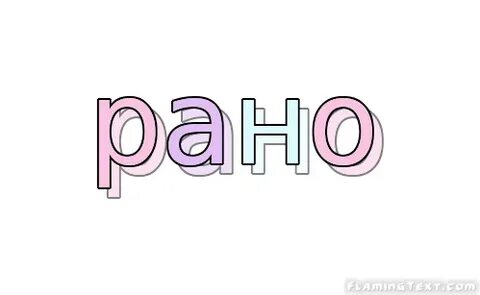 Слово ранее