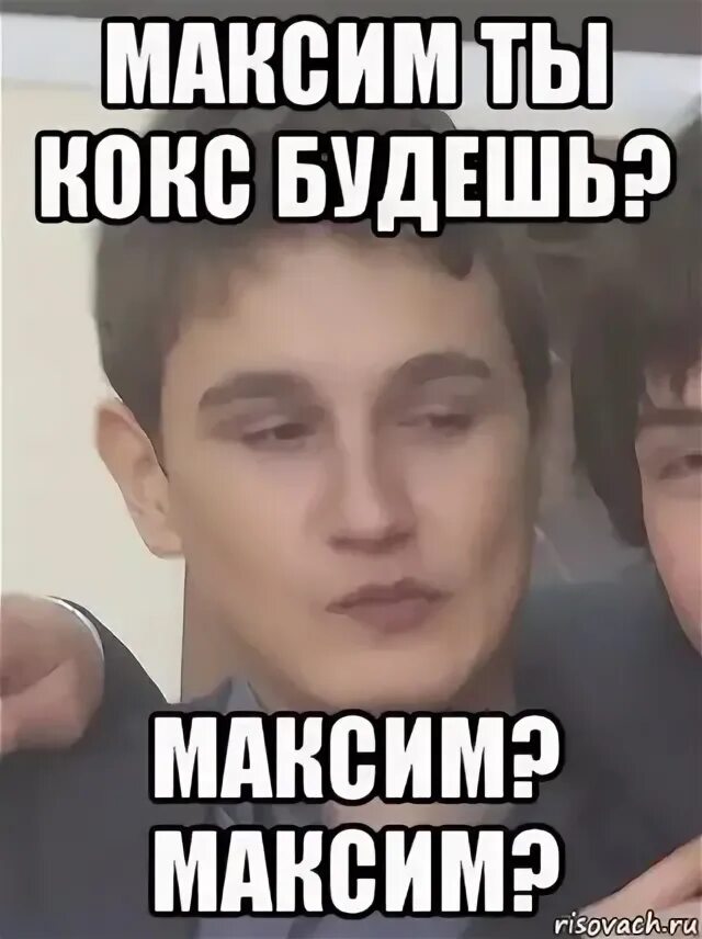 У макса есть парень