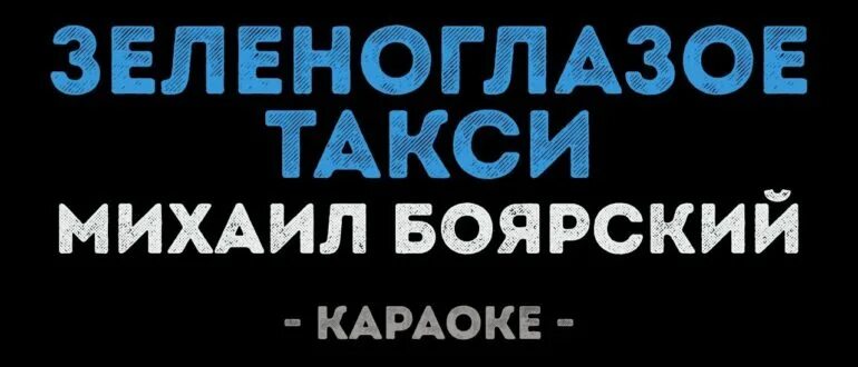 Зеленоглазое такси караоке. Зеленоглазое такси караоке со словами. Текст песни зеленоглазое такси боярский. Песня караоке зеленоглазое. Песня караоке зеленоглазое.