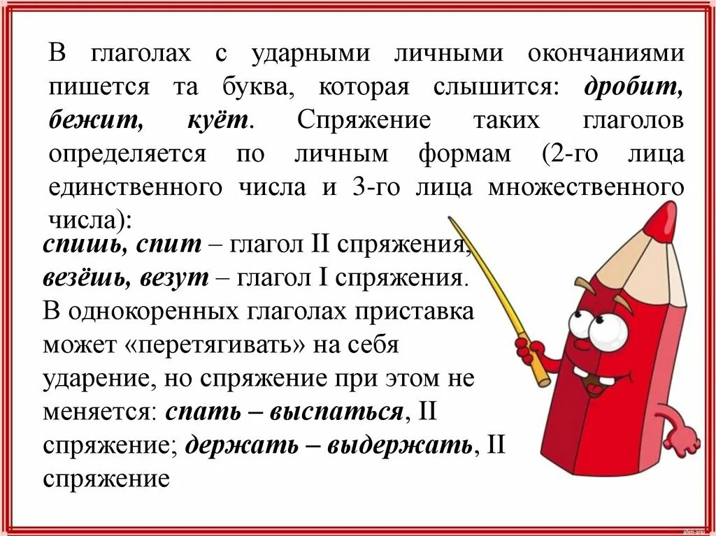 Что такое глаголы с ударными личными окончаниями. Глаголы с ударным личным окончанием. Ударные окончания глаголов. Глаголы с ударным окончанием примеры. Ударные личвные окончания гл.