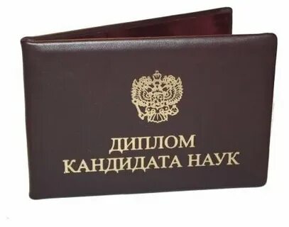 Кандидат наук википедия