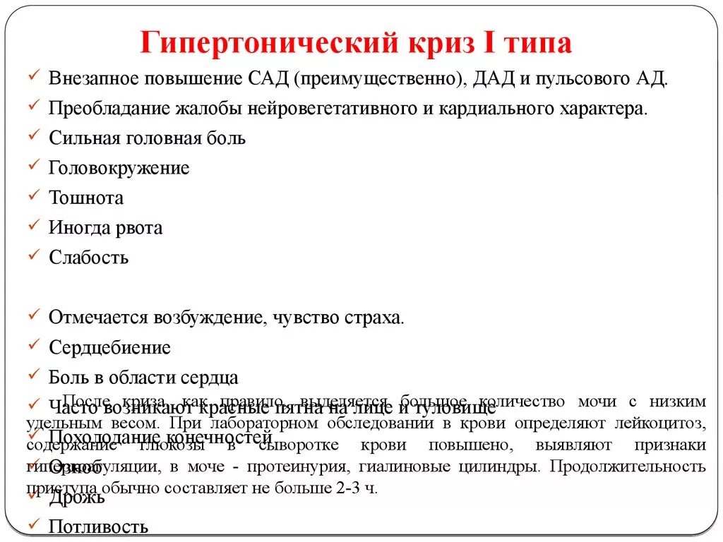 Криз 2 типа. Гипертонический криз жалобы больного. жалобы пациента при гипертоническом кризе. жалобы при кризе гипертонической болезни. гипертонический криз 2 типа жалобы.