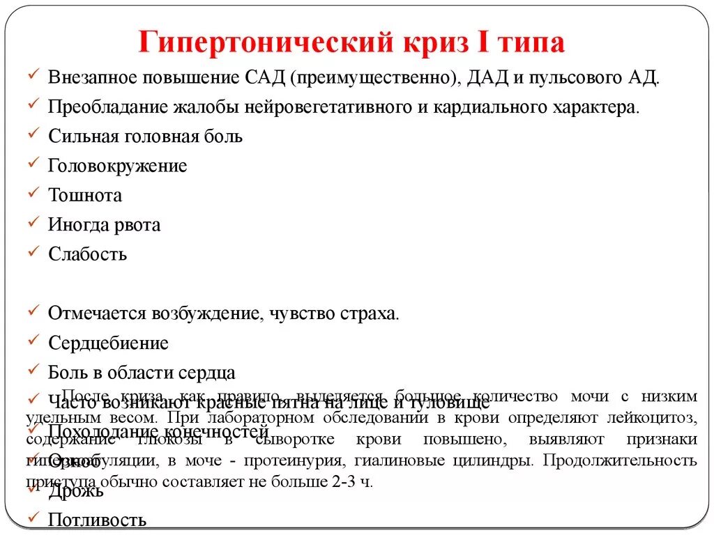 Криз карта вызова. Жалобы при кризе при гипертонической болезни. Жалобы пациента при гипертоническом кризе. Гипертонический криз 2 типа жалобы. Гипертонический криз 2 типа неотложка.