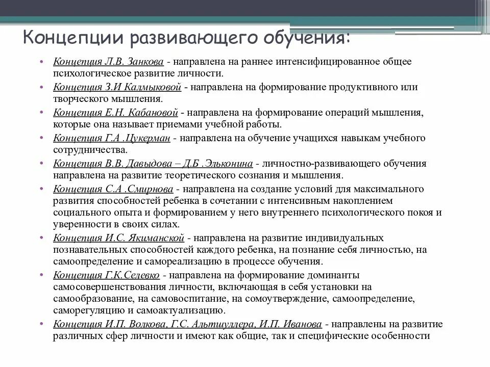 Основные теории развивающего обучения. Концепция развивающего обучения з.и.калмыковой.. принципы развивающего обучения калмыкова. основные понятия концепции развивающего обучения. концепция развивающего обучения г а цукерман.