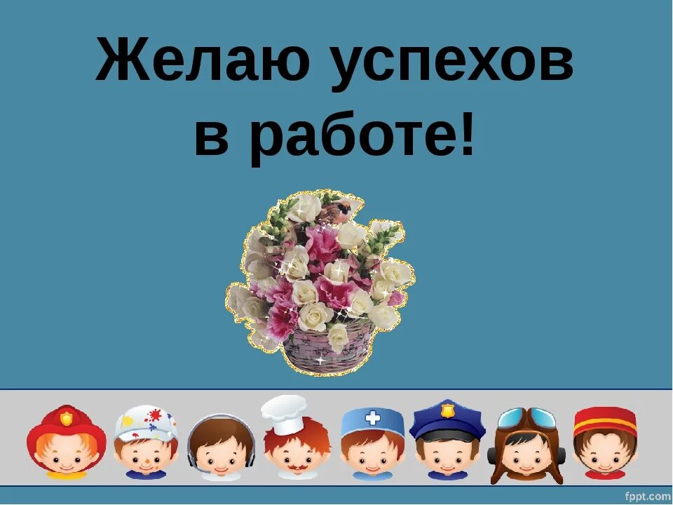 Пожелание успехов. Успехов в работе. Желаю вам успехов в работе. Поздравляю дальнейших успехов в работе. Желаю дальнейших успехов в работе.