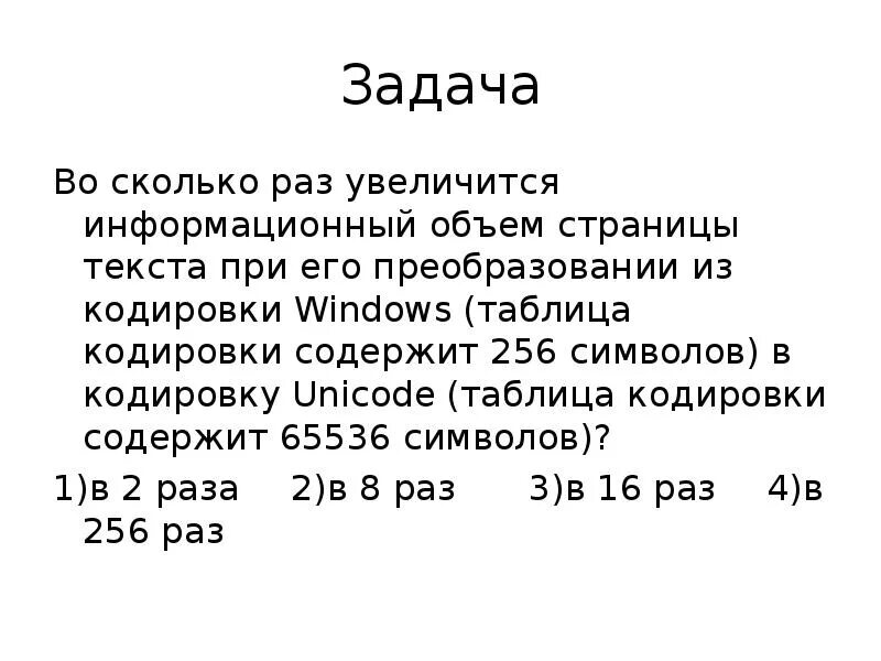 Что такое информационный объем фрагмента текста. Задачи на информационный объем текста. таблица кодировки содержащая 65536 символов. во сколько раз увеличится инф. во сколько раз изменился информационный объем текста.