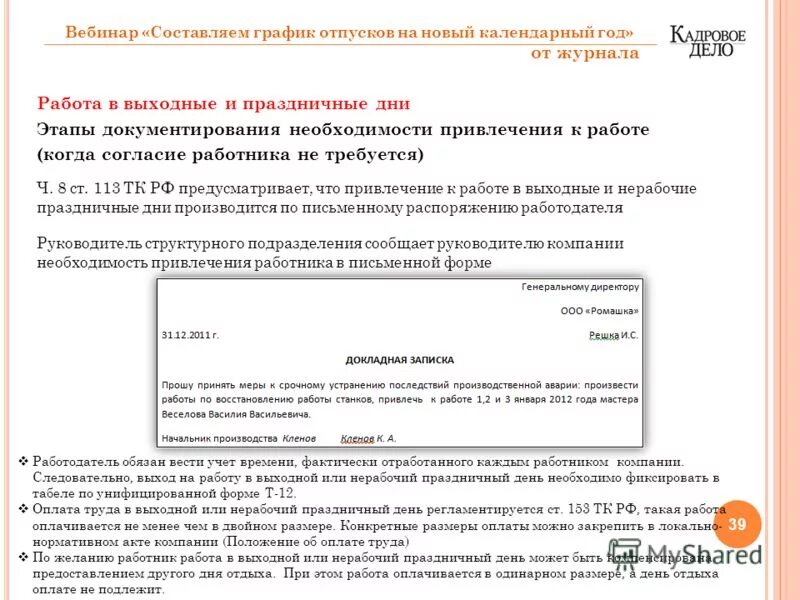 Работа в выходные дни. Выход на работу в нерабочие дни. Выход на работу в выходной день. День отдыха за работу в выходной день.