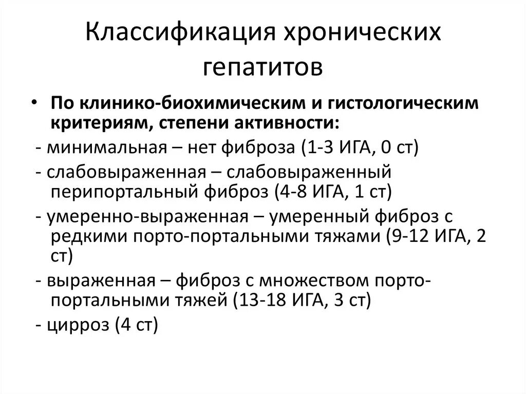 Степени тяжести гепатита. Биохимическая степень активности хронического гепатита. Лабораторные критерии степени активности хронического гепатита. Классификация хронического вирусного гепатита по степени активности. Диагностические критерии активного хронических гепатитов.