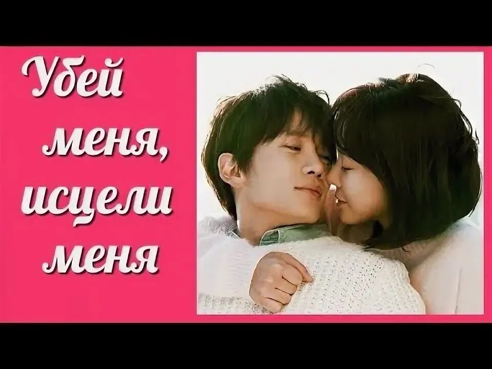 Чжи сон Убей меня Исцели меня. Исцели меня любовью ковалева