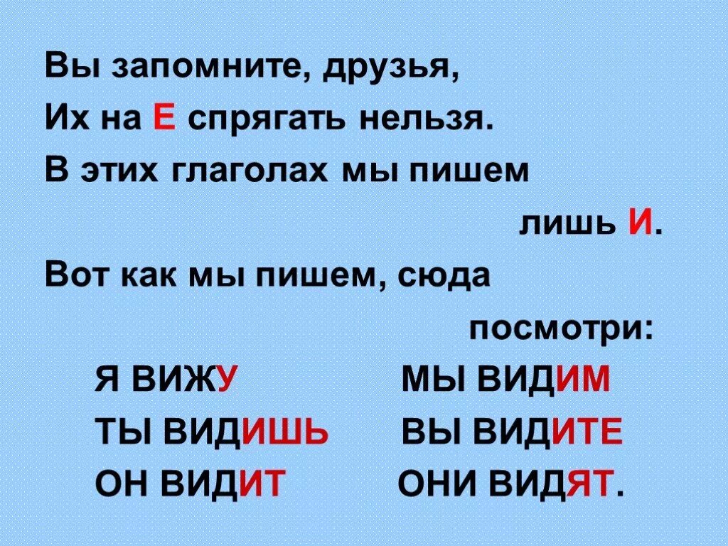 Слышит какое лицо. Спрягать. Их на и спрягать нельзя. Запомните друзья. Глаголы исключения их на е спрягать нельзя.