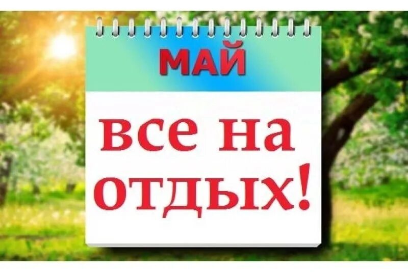 Май тур. Пхукет тропик тур. Тур на майские. Мир отдых май. Тур на майские.
