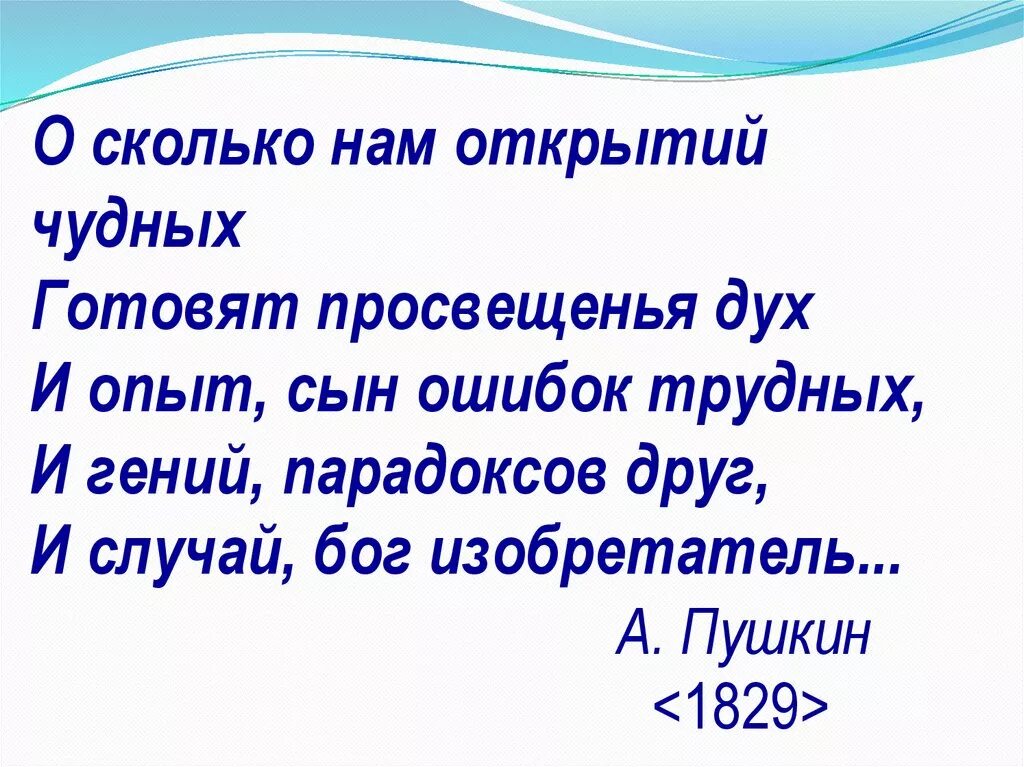 И опыт сын ошибок автор. О сколько нам открытий чудных готовит просвещенья дух. Опыт сын ошибок трудных. О сколько нам открытий чудных готовит просвещенья дух текст.