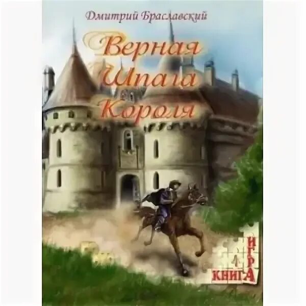 Книга игра шпага короля. Верная шпага короля листок путешественника. Верная шпага короля книга. Верная шпага короля. Верёвочник книга.