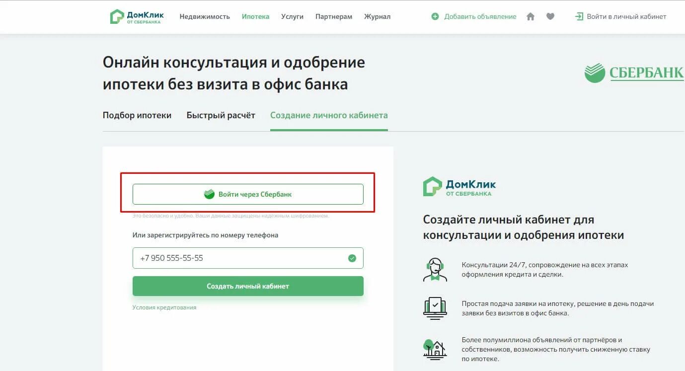 Сбербанк личный кабинет. ДОМКЛИК личный кабинет ипотека Сбербанк. Дом клик личный кабинет. ДОМКЛИК регистрация личный кабинет. Сбербанк домклик москва
