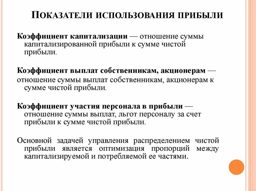Показатели использования чистой прибыли. Коэффициент выплат. коэффициент капитализации чистой прибыли. коэффициент персонала к прибыли. чистый доход и коэффициент капитализации.