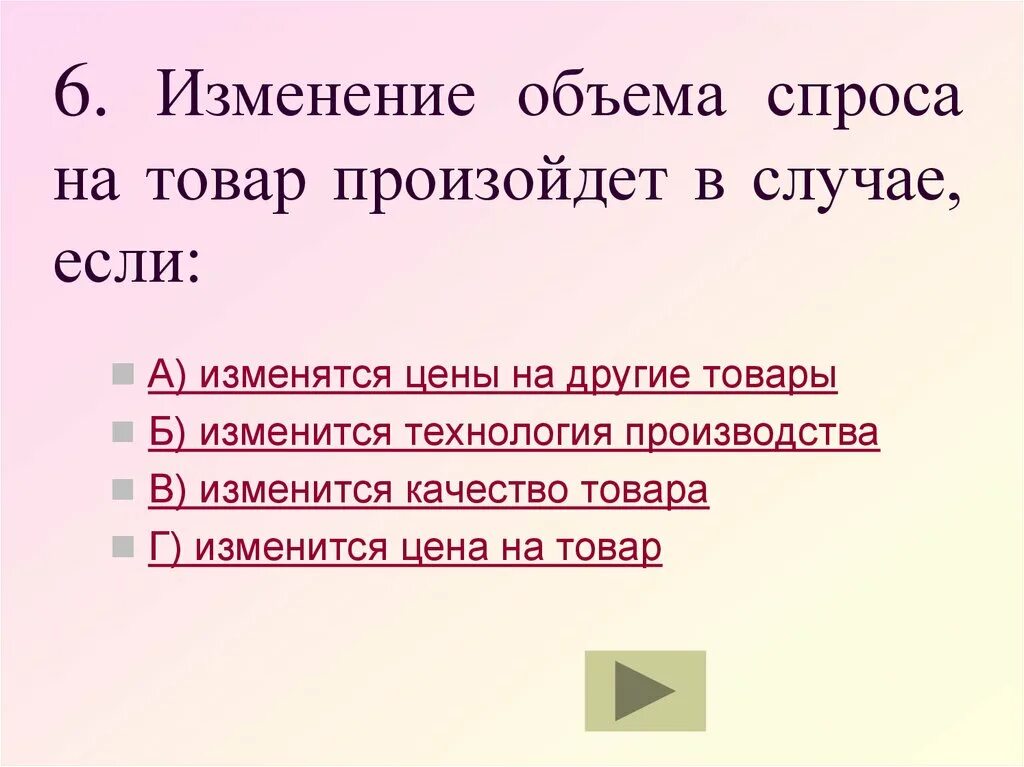 Спрос на товар изменится если изменится. Изменение спроса на товар произойдет в случае. изменение объема спроса на товар произойдет. изменение объема спроса на товар произойдет в случае если. изменение объема спроса на товар произойдет в случае, если изменится:.
