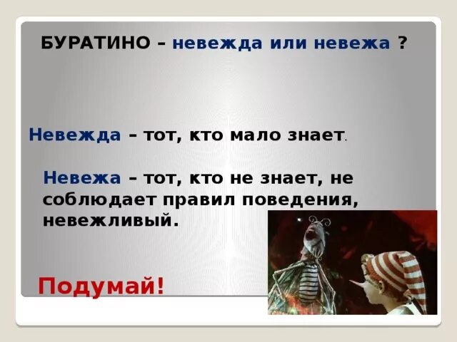 Невежда читать. Невежда и невежа значение слова. невежда это для 2 класса. невежда и невежа разница и значение. толкование слов невежа и невежда.