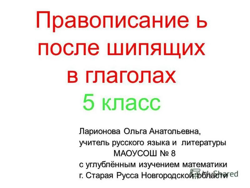 Б после шипящих в глаголах. Правописание не с глаголами 5 класс. Правописание ь после шипящих в глаголах 5 класс. Не с глаголами 5 кл. Тема не с глаголами 5 класс.