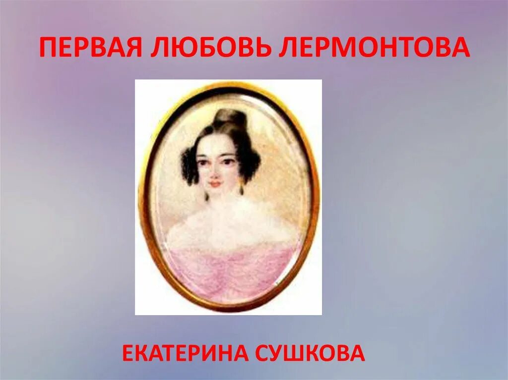 Сушкова портрет Лермонтова.