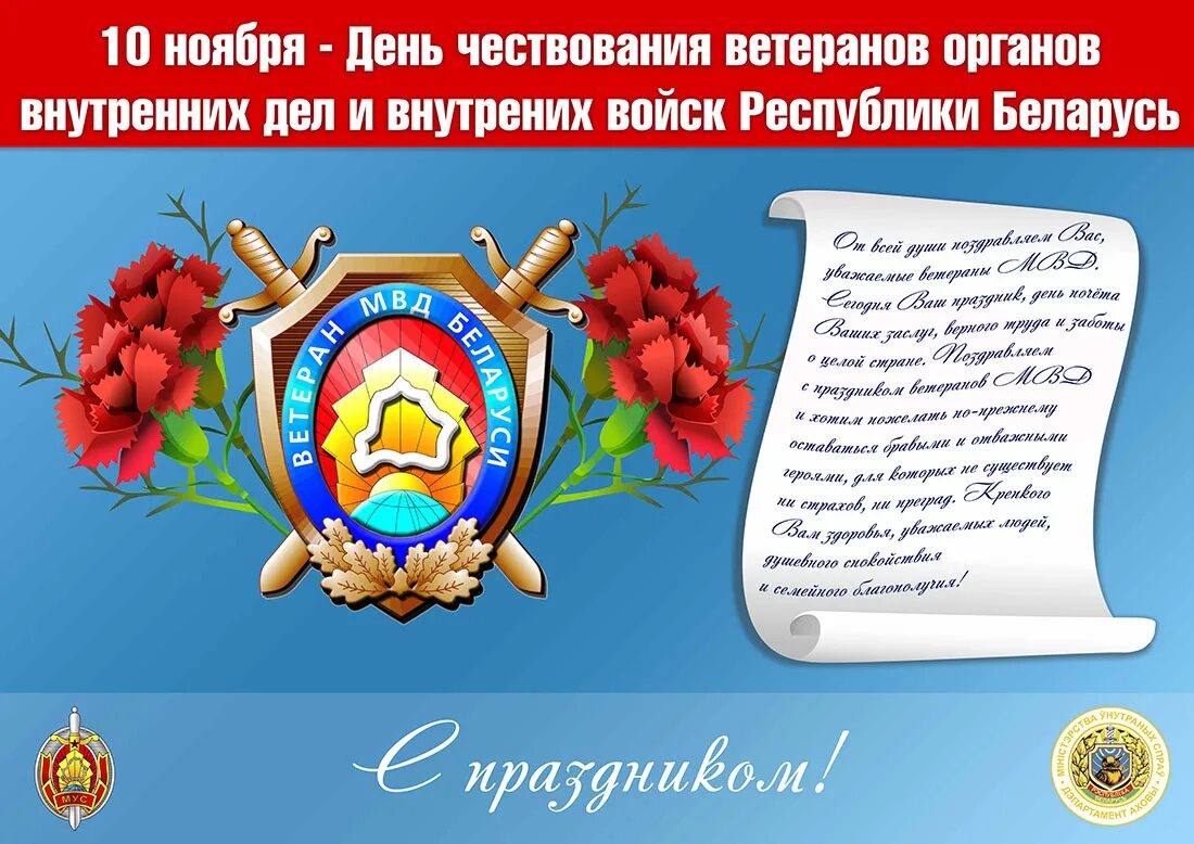 Открытка с днем информационного центра. День ветеранов овд. день чествования ветеранов органов внутренних дел рб. поздравление с днем ветерана овд.