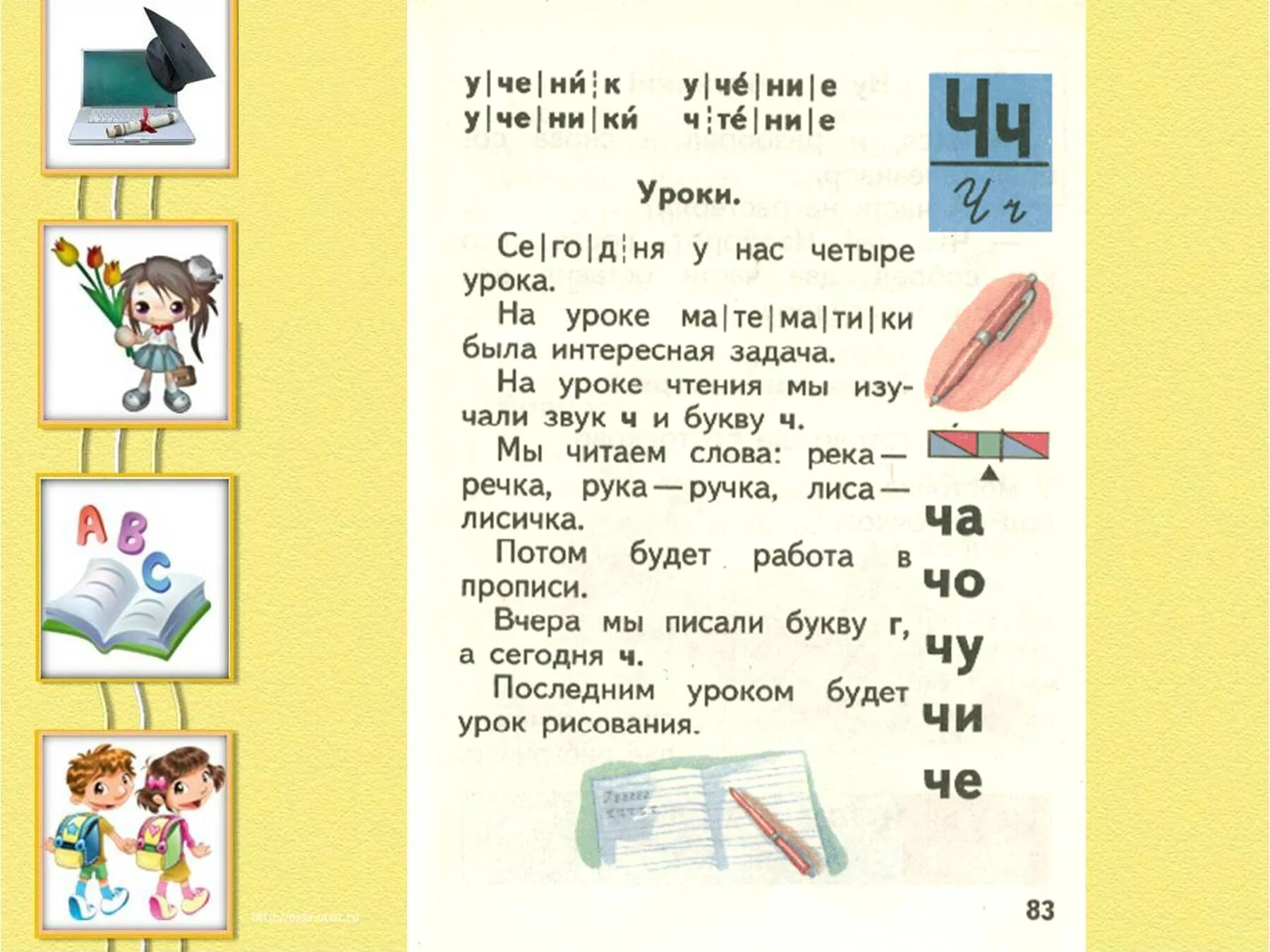 Учимся читать урок 1. Букварь. Страница из азбуки. Чтение с буквой ч. Букварь в первом классе.