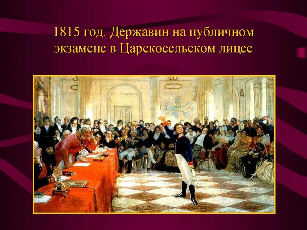 Поэт учащиеся в царскосельском лицее. Экзамен Пушкина в лицее 1815. Державин на экзамене в Царскосельском лицее. Пушкин на экзамене в Царскосельском лицее картина. Репин Пушкин на экзамене в Царскосельском лицее.