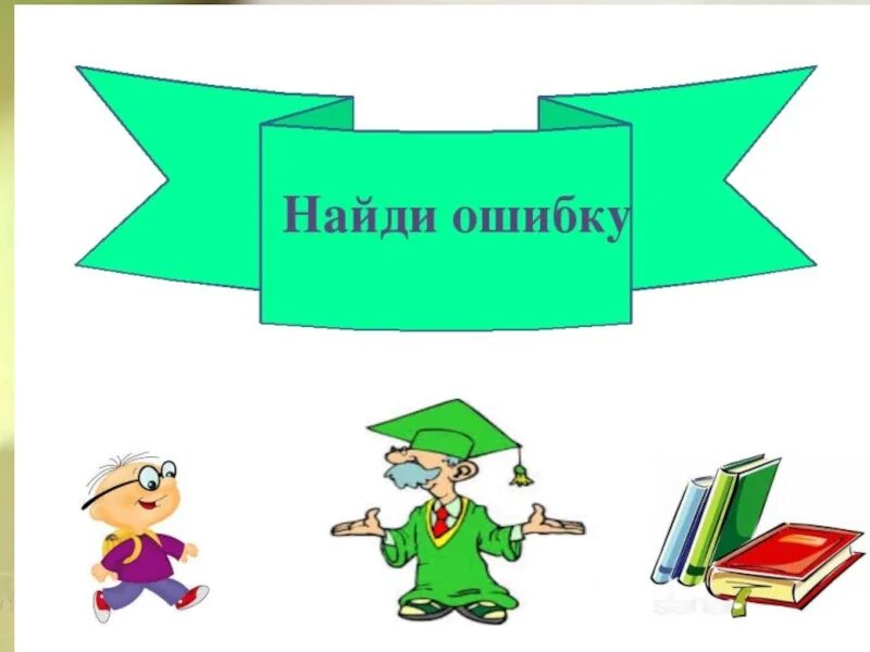 4 класс найди ошибки задания. Найди ошибку. Ищет ошибку. Найди ошибки в примерах. Найди ошибку в тексте картинка.