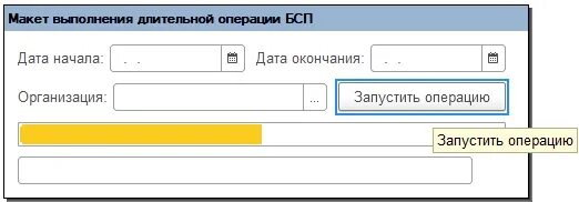 БСП 1с. Длительная операция 1с. 1с БСП выполняется обновление на версию. Отображение прогресса длительных операций. Bspu расписание