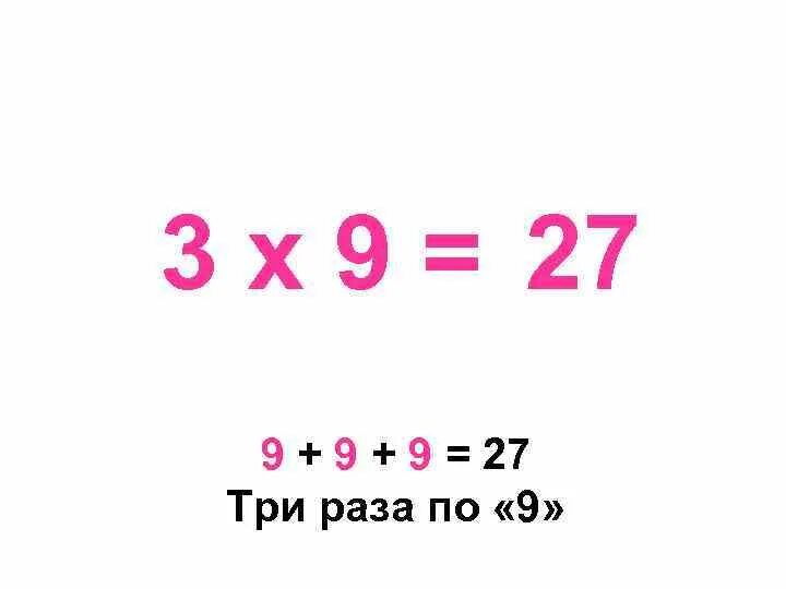 Шестнадцать умножить. Умножение на 27. 27 Умножить на 3. 27 На 27 умножить. Х:3=27:9.