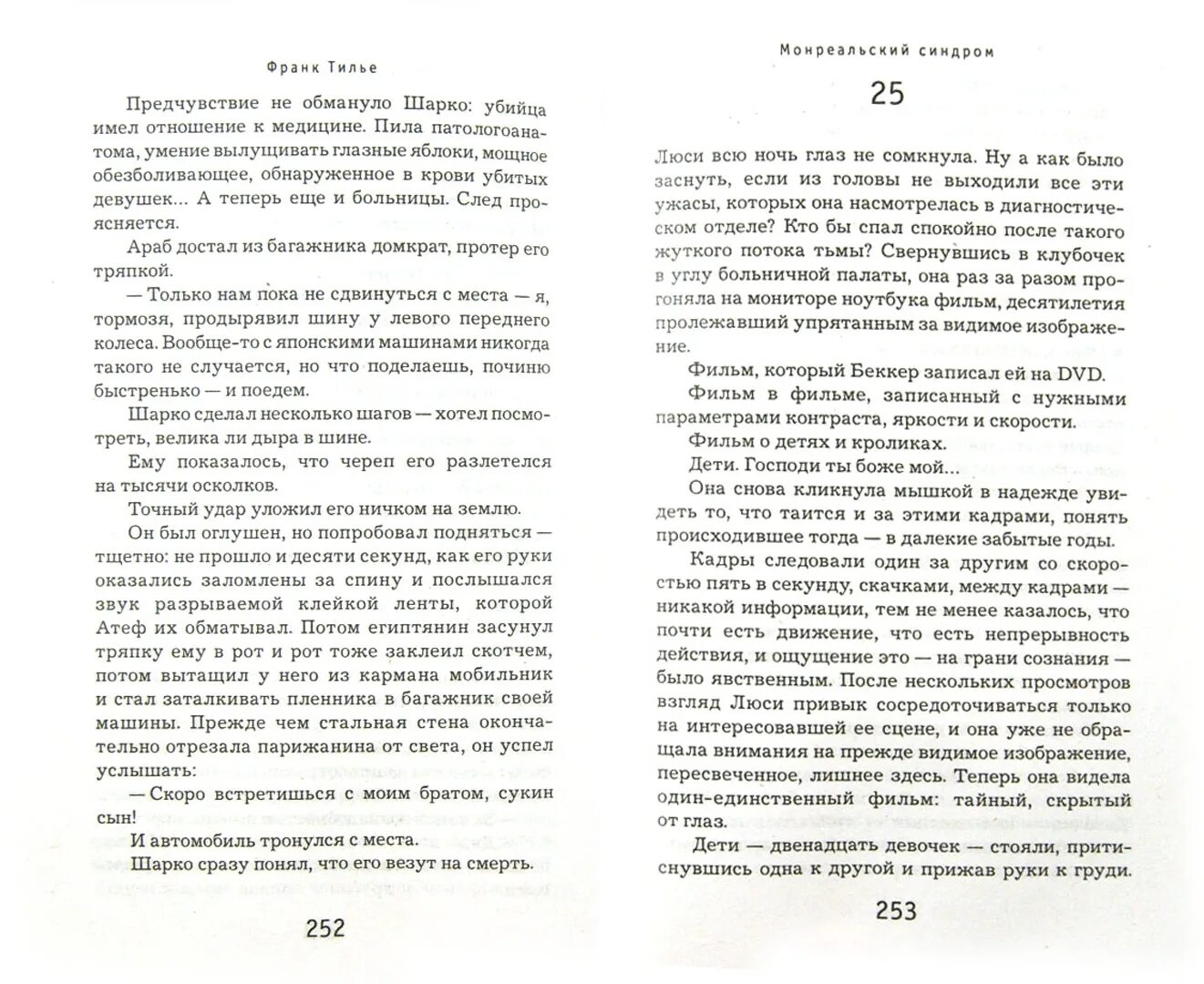 Тилье шарко. Франк Тилье Монреальский синдром. Франк Тилье "синдром е". Монреальский синдром книга. Обложка книги Монреальский синдром Тилье.