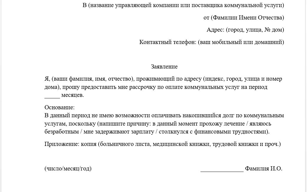 Образец заявления на рассрочку. Заявление на рассрочку платежа по ЖКХ. Заявление на рассрочку оплаты коммунальных услуг образец. Заявление о предоставлении рассрочки по коммунальным платежам. Заявление о рассрочке платежа за коммунальные услуги.