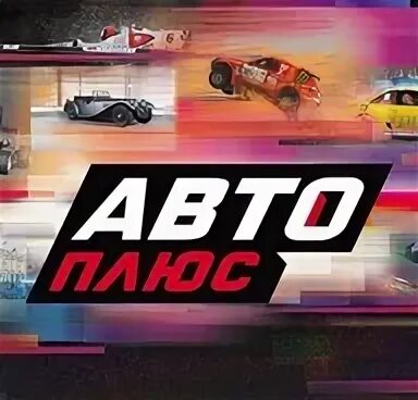 Автоплюс сегодня. Логотип канала авто плюс. автомобильные тв каналы. тв канал авто. телеканал автоплюс тв.
