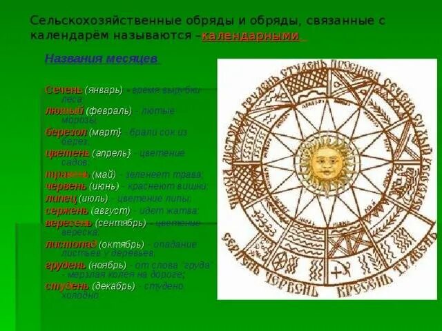 Месяцы народного календаря. Древний Славянский календарь. Народный календарь названия месяцев. Старые названия месяцев. Календарь древних славян.