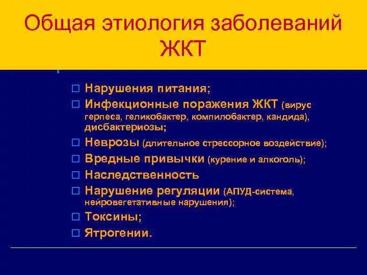 Патогенез кислотозависимых заболеваний желудочно-кишечного тракта.. Общие патогенетические механизмы болезней ЖКТ. Общая этиология заболеваний ЖКТ. Этиология и патогенез заболеваний ЖКТ. Общая этиология общий патогенез