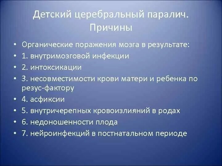 Дцп является. ДЦП причины. Детский церебральный паралич причины. Основные причины детского церебрального паралича. ДЦП причины возникновения.