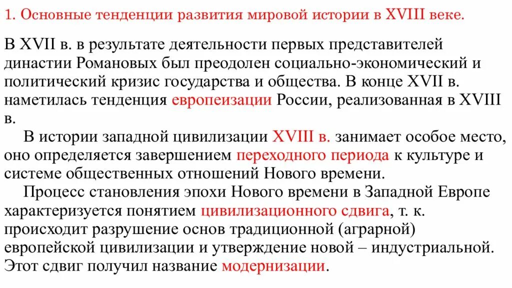 Итоги развития россии в 18 веке. Тенденции мирового развития в 18 веке. Основные тенденции развития истории. Тенденция развития всемирной истории. Основные тенденции развития всемирной истории в XVIII-XIX ВВ.