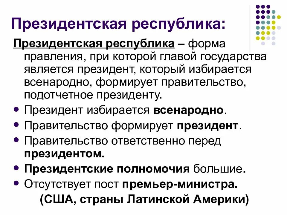 Государство с президентской формой правления. Государства с формой правления президентская Республика. Президентская форма правл. Президентская форма государственного правления. Виды президентских форм правления.