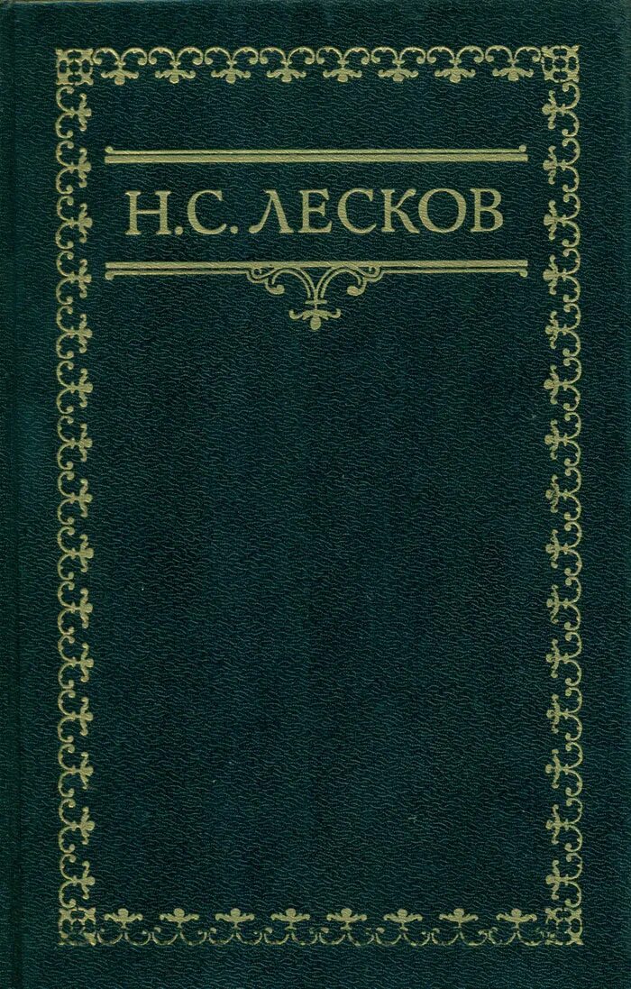 «левша (сказ о тульском косом левше и о стальной блохе)», лесков н. Сборник произведений лескова. Лесков левша о писателе. Левша николай лесков книга книги николая лескова. Читать н лесков.