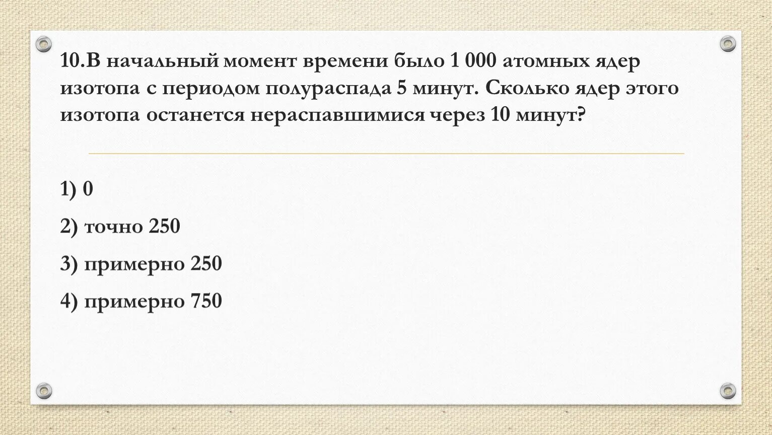 В ходе распада радиоактивного изотопа 7 минут. В начальный момент времени имелось 8 атомов изотопа. В начальный момент времени было 16000 атомных ядер изотопа кобальта. Начальный момент времени. Масса оставшихся ядер с периодом полураспада.