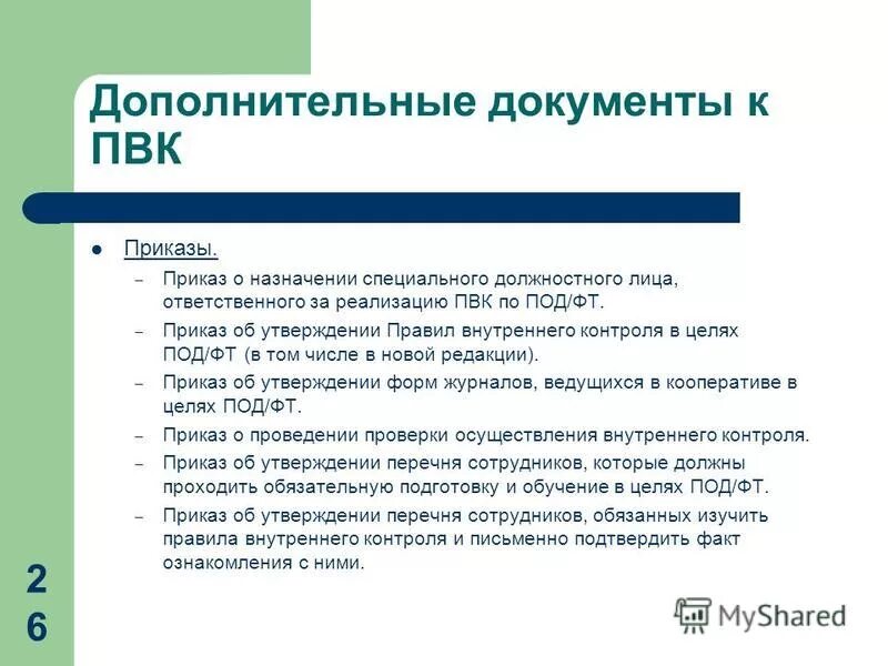 Противодействие легализации доходов полученных преступным путем. Фз 115 о легализации, отмывании доходов. 2001. Документы для противодействия легализации доходов. Обязанности службы внутреннего контроля.