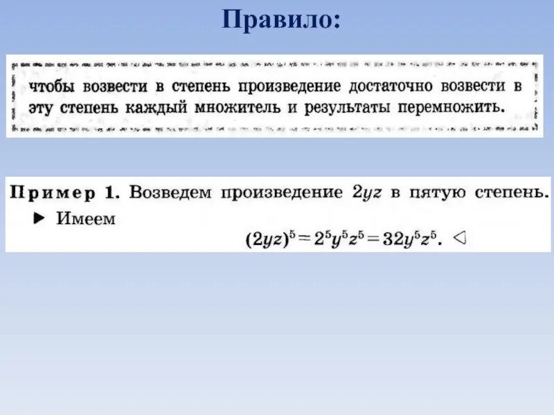 Степень произведения равна. Возведение произведения в степень. Правило возведения произведения в степень. Произведение степеней примеры. Возведение степени в степень правило.