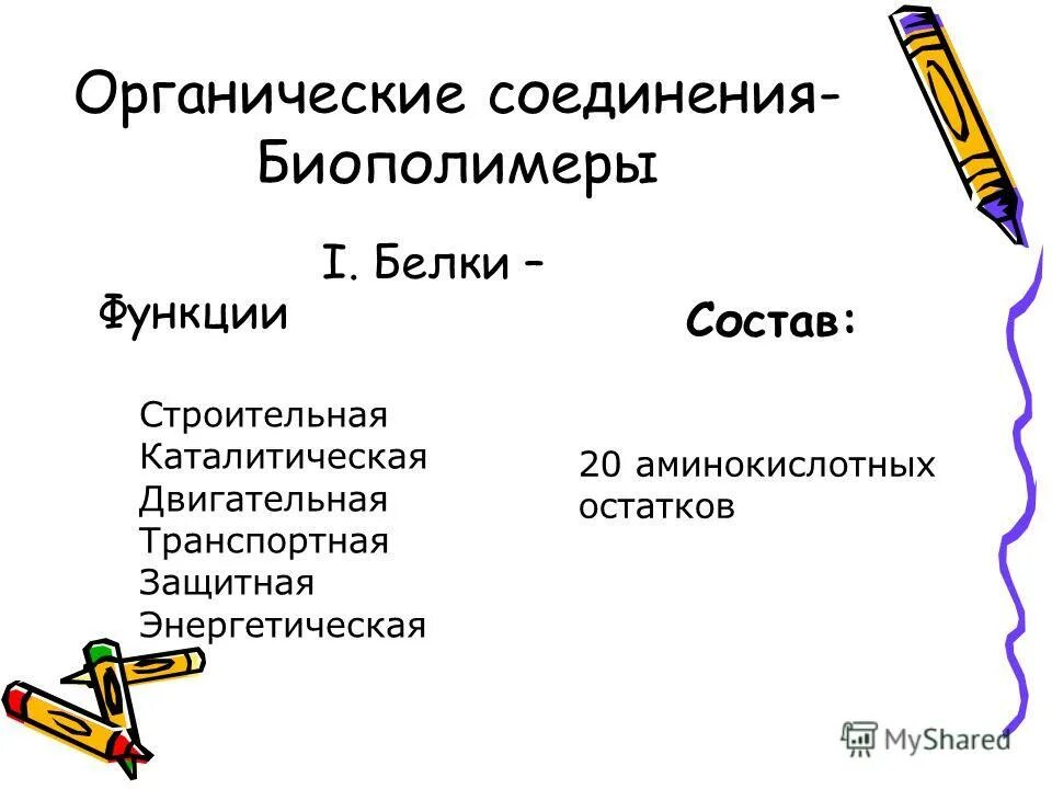 Функции белков строительная функция. Запасающая функция белков. Защитная функция белков. Строение белков, структуры и функции. Энергетическая каталитическая двигательная.