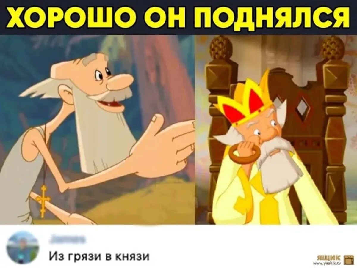 Мудрые высказывания омара хайяма. Из грязи в князи омар хайям. Высокое самомнение князя вылезшего из грязи 7. Из грязи в князи картинки. Из грязи в князи.