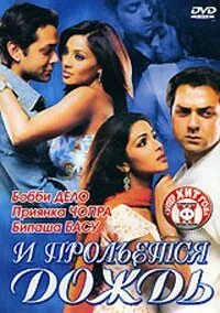 И прольется дождь 2005