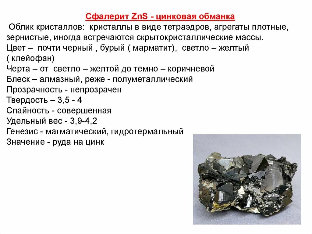 Сфалерит zns. Сфалерит (цинковая обманка). ZNS сфалерит. Сульфиды нахождение в природе. ZNS – цинковая обманка.