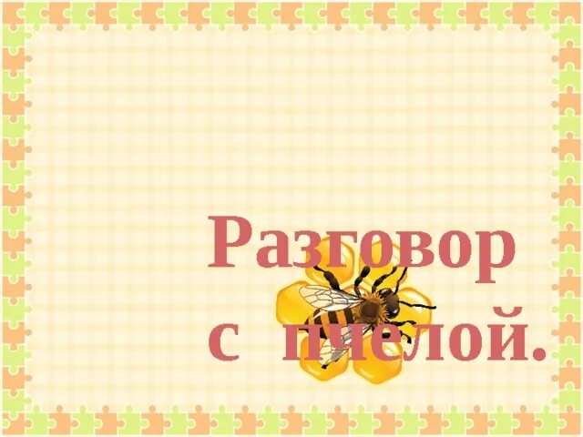 Разговор с пчелой. Стихотворение разговор с пчелой. диалог разговор с пчелой. диалог с пчелой придумать.