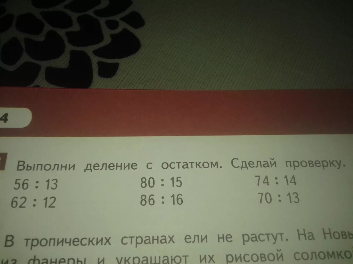 83 разделить на 7 с остатком. Выполнить деление с остатком. Выполни деление с остатком. Выполни деление и сделай проверку. Выполните деление с остатком и сделайте проверку.